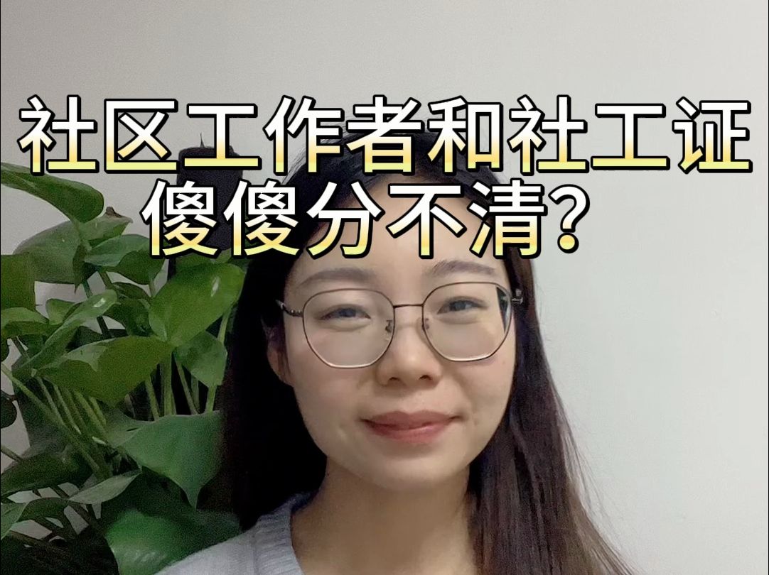 社区工作者和社工证傻傻分不清?哔哩哔哩bilibili