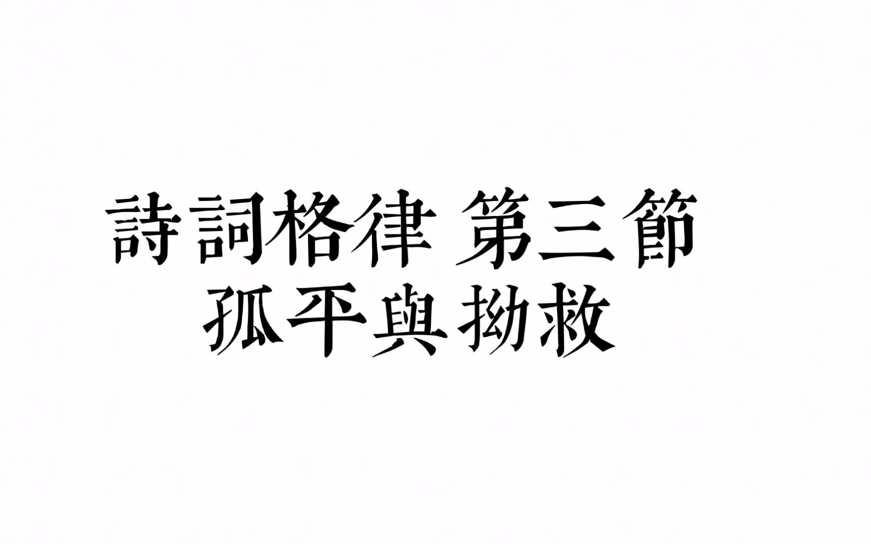 [图]【诗词格律】 第三节 孤平与拗救