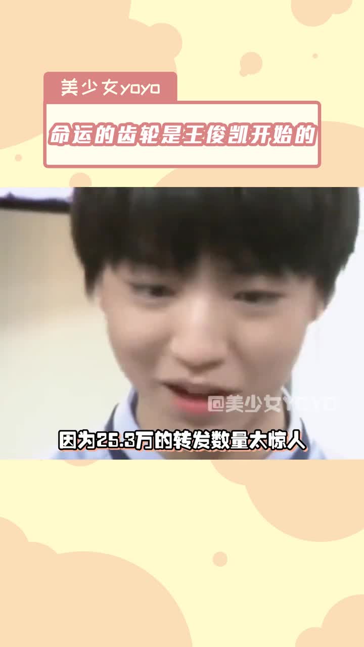 [图]命运的齿轮是从王俊凯开始的呀#tfboys #王俊凯