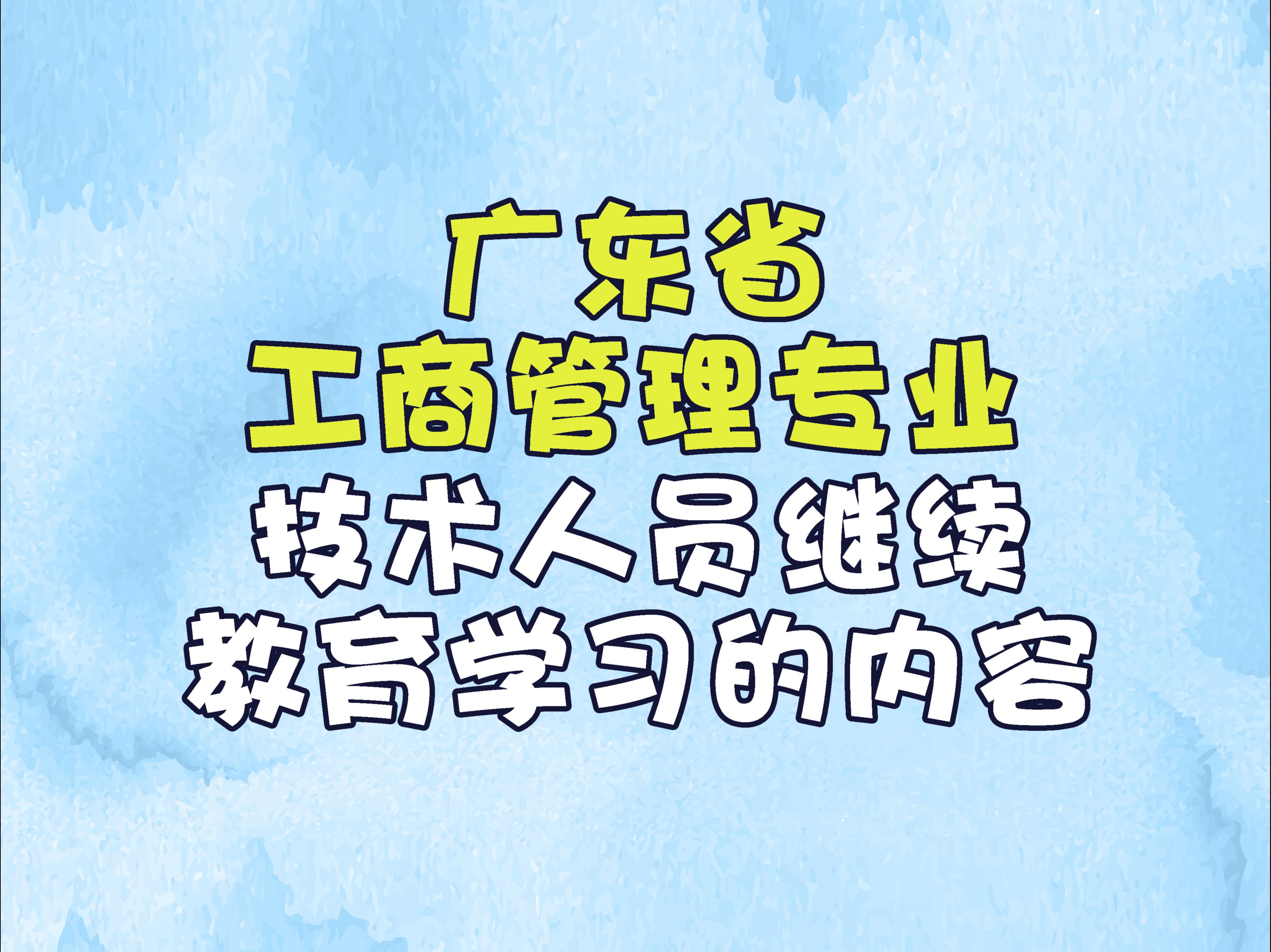 广东省工商管理专业技术人员继续教育学习的内容是什么?哔哩哔哩bilibili