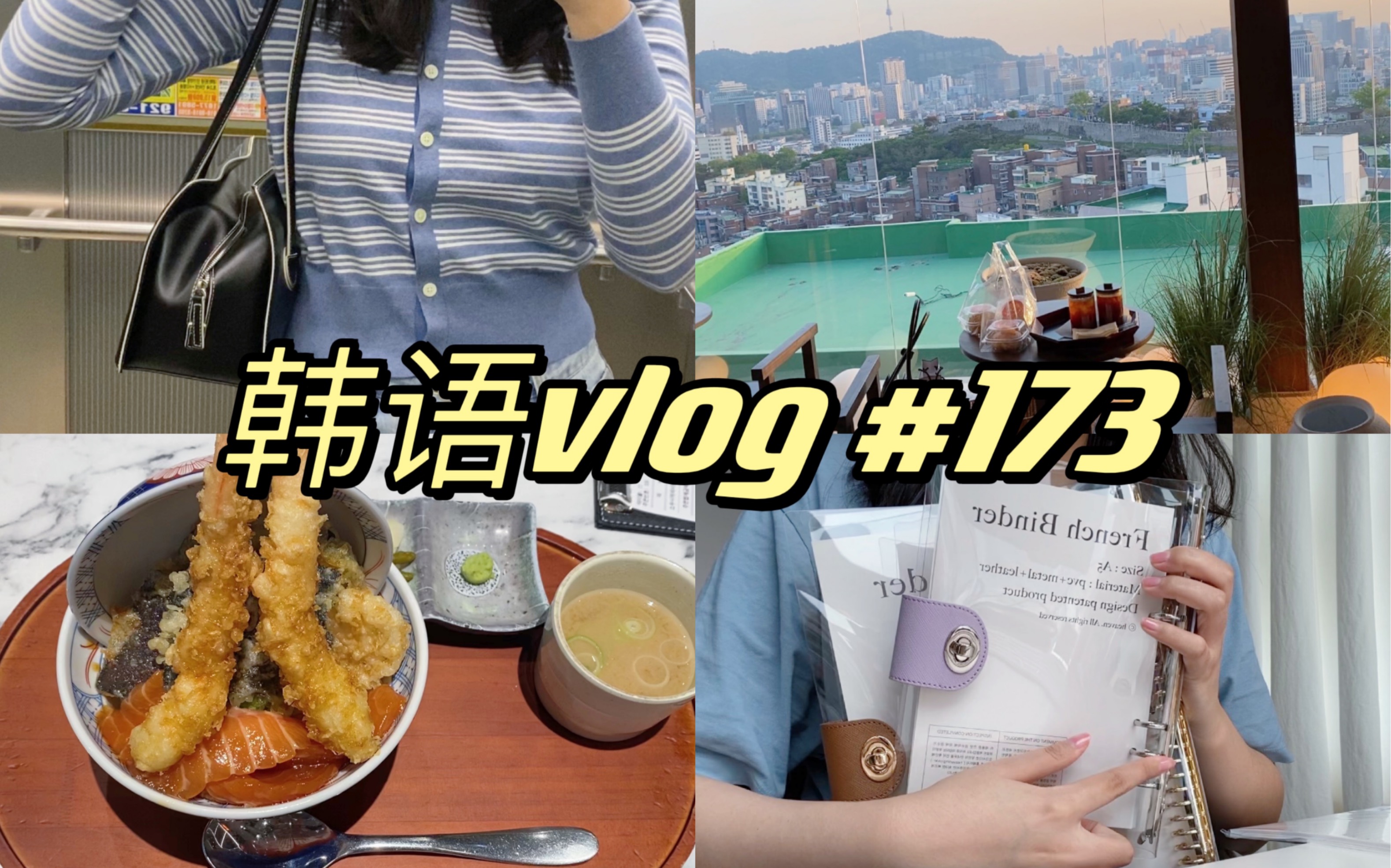 【韩语vlog/中韩字幕】韩国𐟇𐰟‡𗦗奸𘠣173和我过一天/韩国日常/韩语/中韩字幕/双语字幕/韩语vlog/现代百货/笔记本开箱/绝美咖啡厅/haag哔哩哔哩bilibili