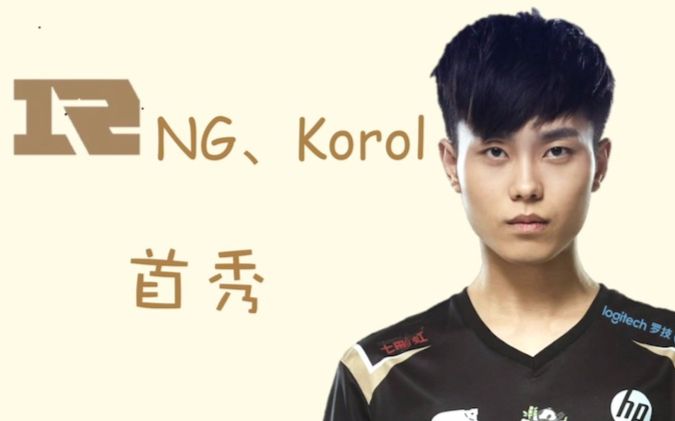 RNG Korol 首秀哔哩哔哩bilibili