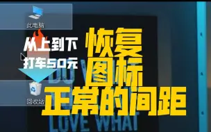 Download Video: Windows电脑桌面图标间距变大？三十秒恢复它！