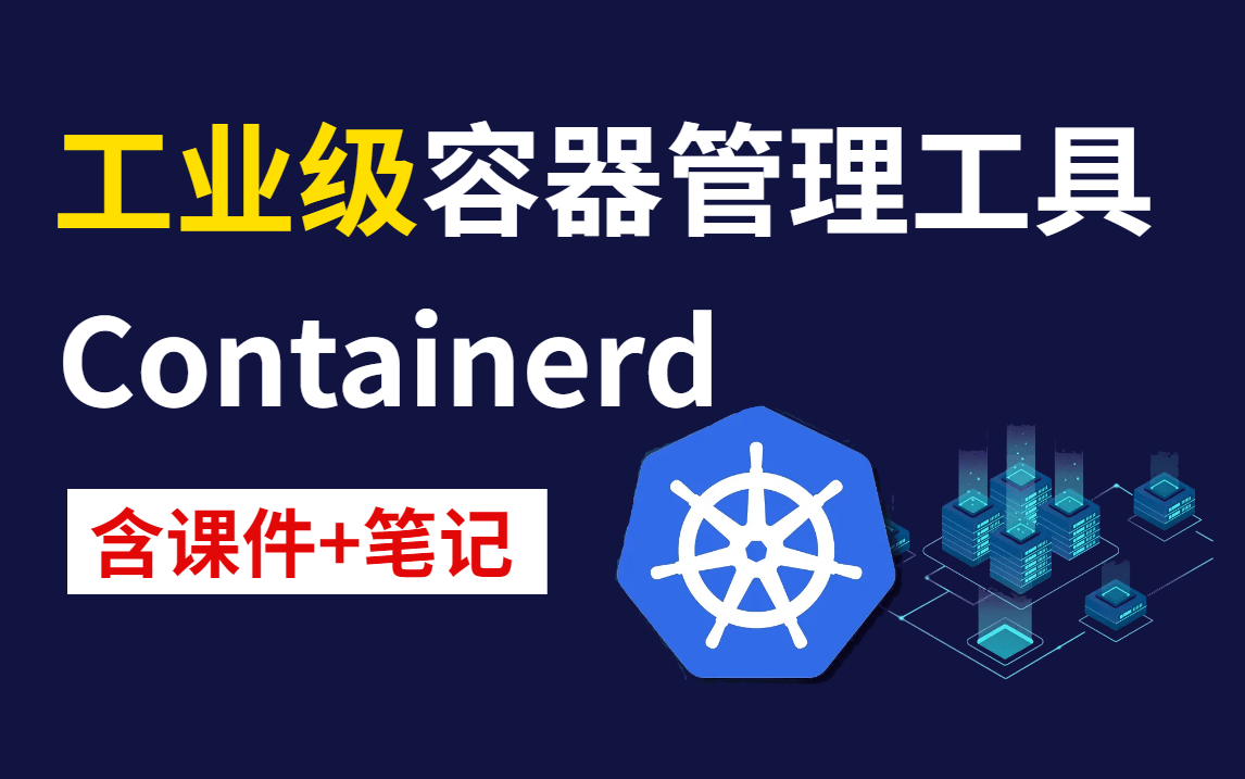 【Containerd教程】两小时带你搞定轻量级或工业级容器管理工具 Containerd,全程干货,建议收藏!哔哩哔哩bilibili