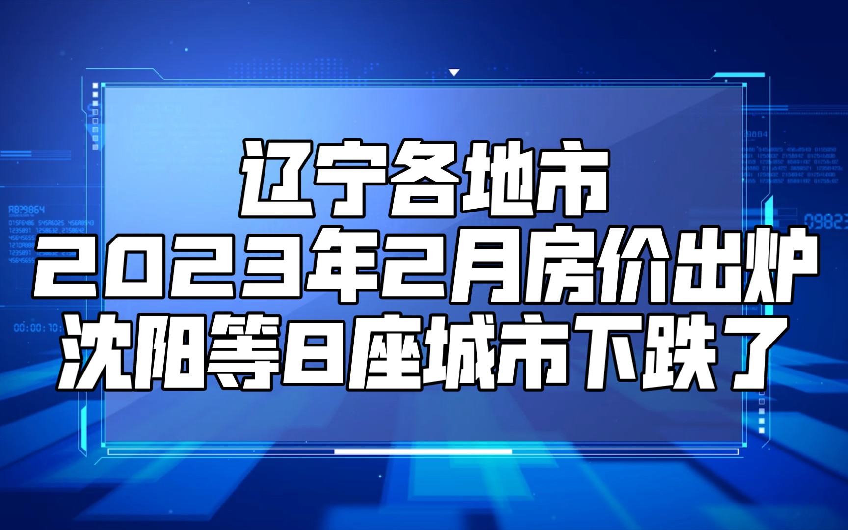 遼寧各地市2023年2月房價出爐:瀋陽等8座城市下跌了