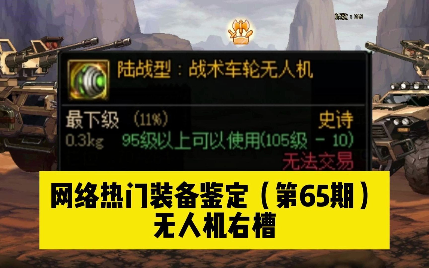 DNF:网络热门装备鉴定(第65期)无人机右槽DNF游戏杂谈