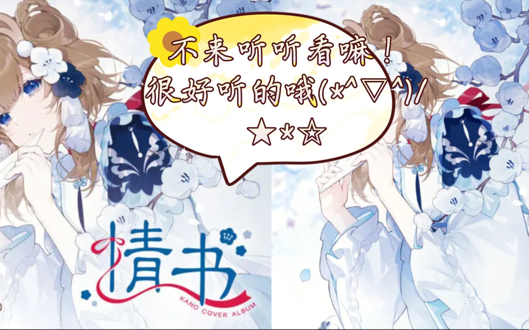 活动  【鹿乃首张中文专辑《情书》】来感受kano动人的声音吧!