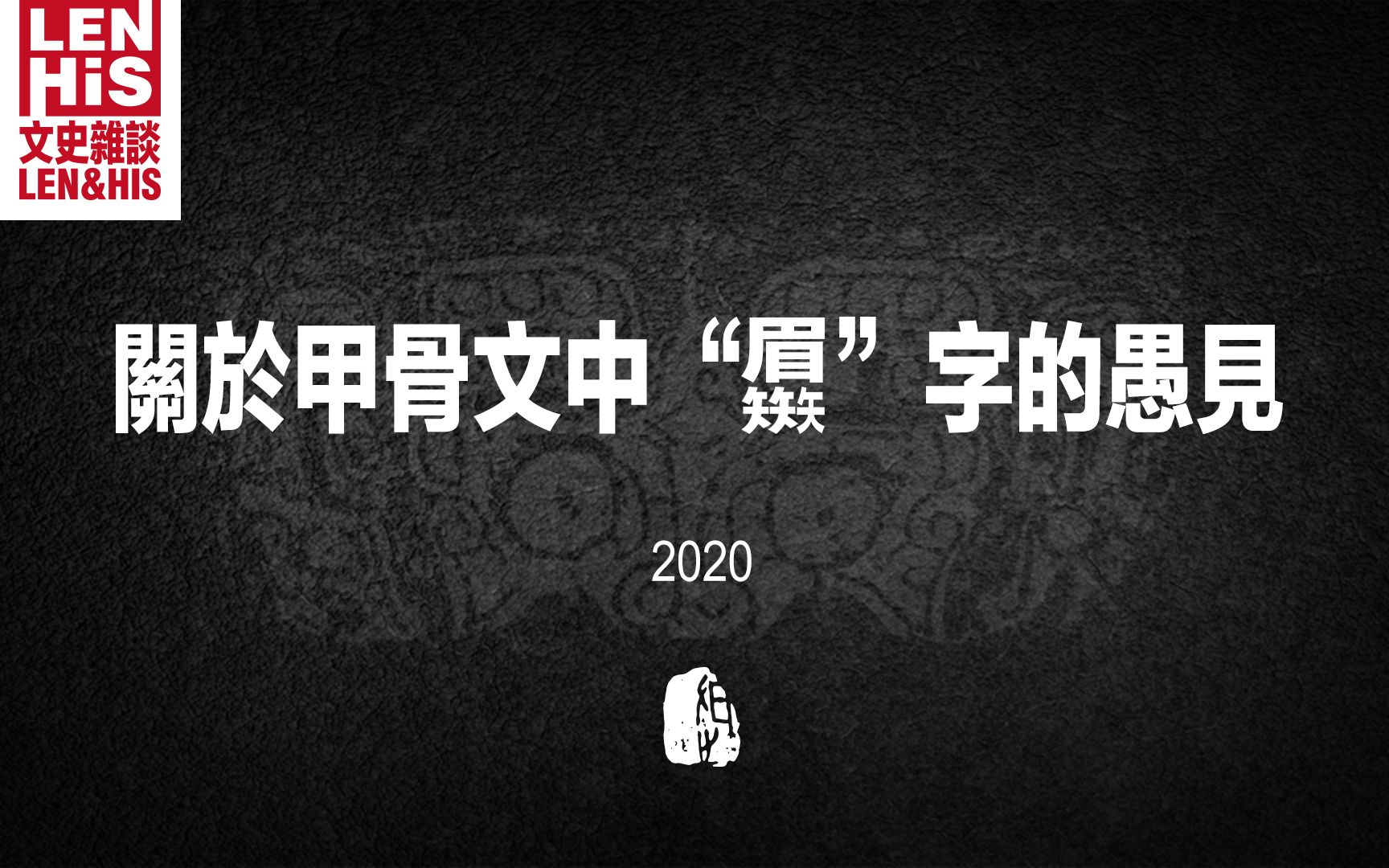 文史杂谈〕关于甲骨文中⿱眉⿲矢矢矢字的愚见