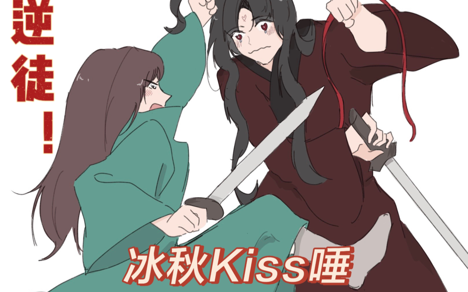 【渣反|冰秋手书】来看冰秋的kiss唾!