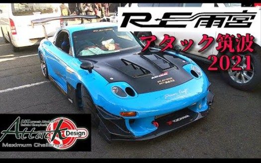 attack筑波2021 re雨宮 rx7 fd3s re amemiya_嗶哩嗶哩_bilibili