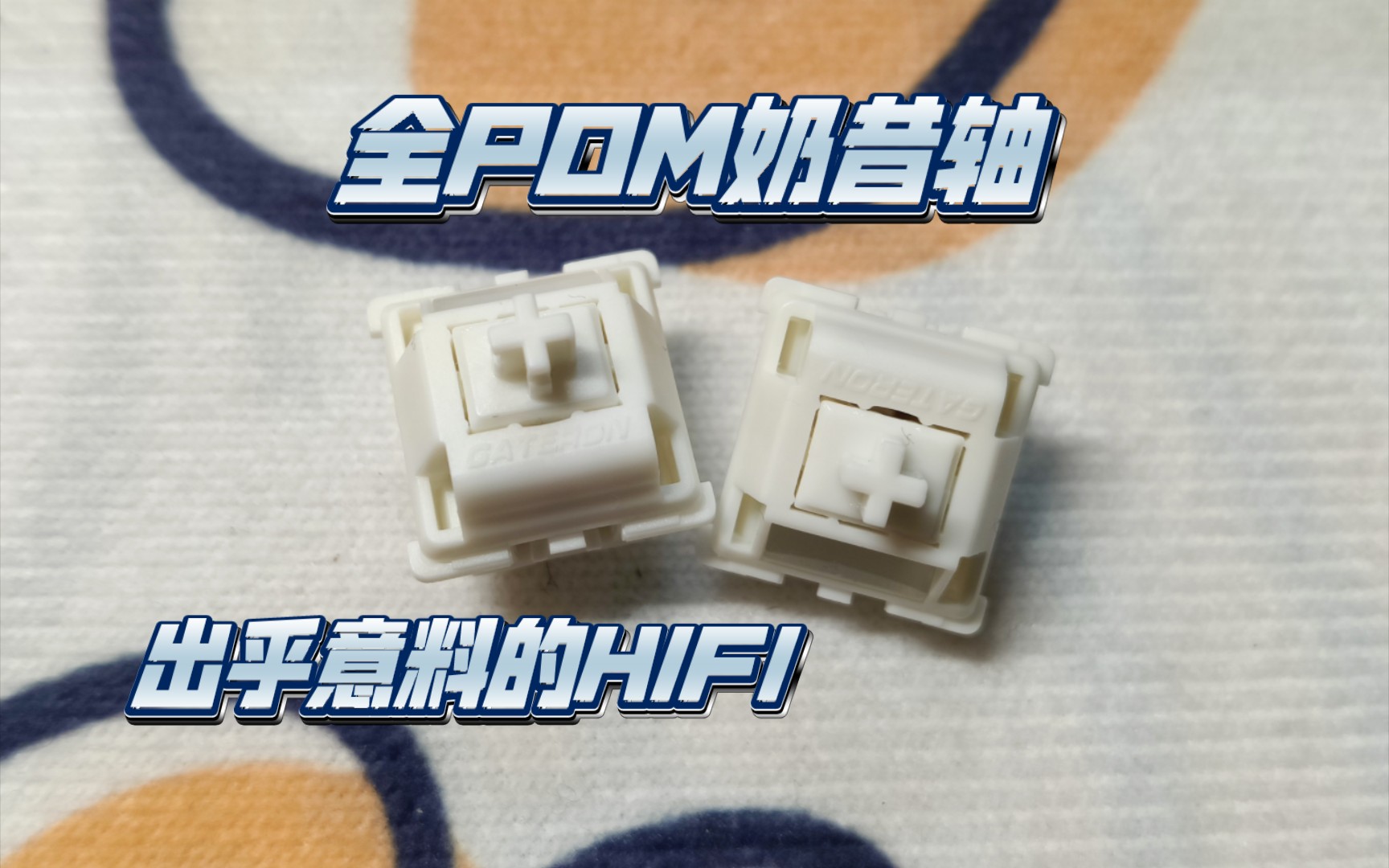 【布摸轴】佳达隆全pom奶昔轴丨出乎意料的hifi丨你小子才是真的空灵