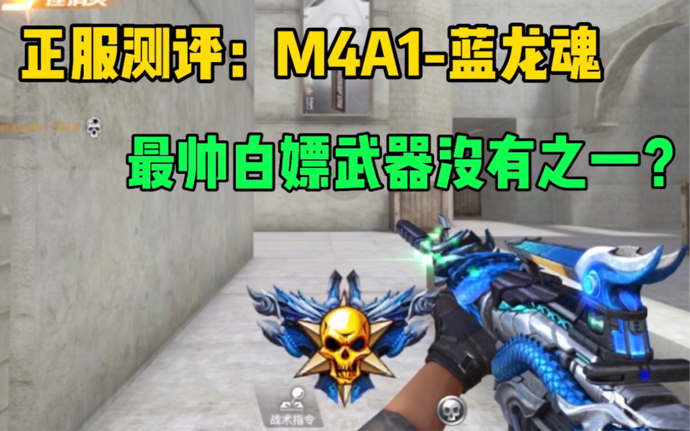 【CFM】正服提前测评:M4A1蓝龙魂,最帅白嫖武器没有之一?哔哩哔哩bilibili