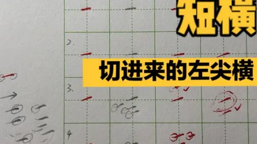 硬笔书法短横的写法细节解读