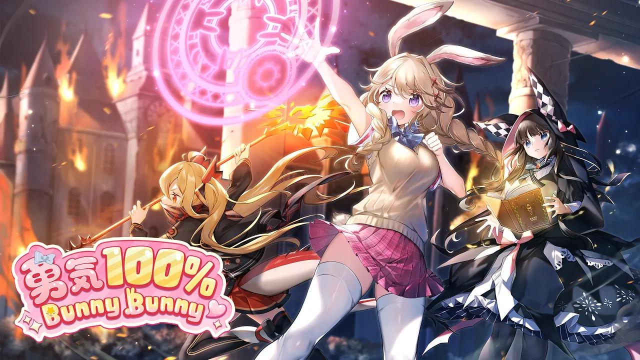 【红:伊甸园的骄傲】活动「勇気100% BunnyBunny𐟐𐣀PV哔哩哔哩bilibili