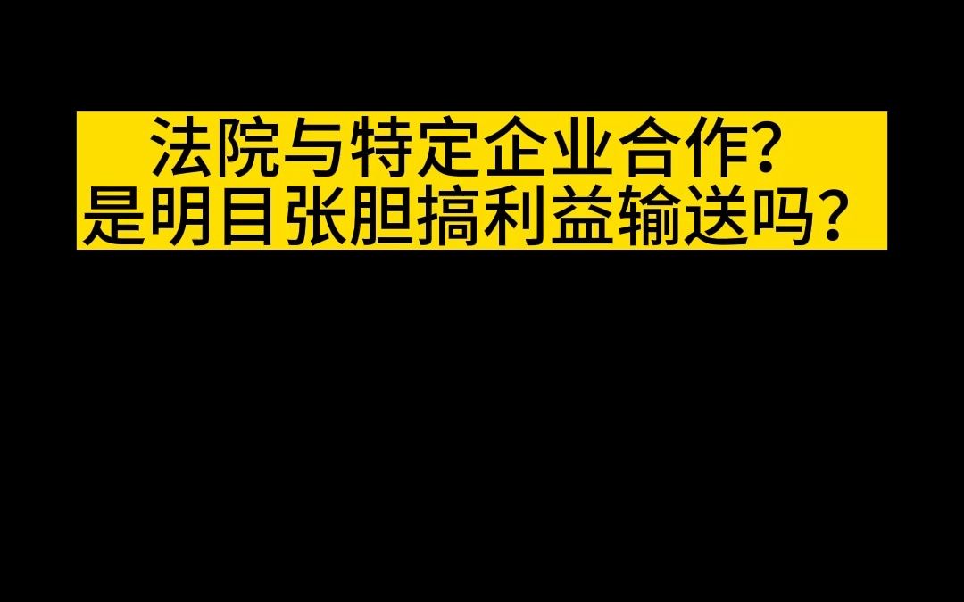 法院与特定企业合作?是明目张胆搞利益输送吗?哔哩哔哩bilibili