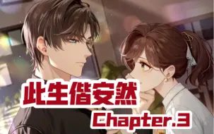 Download Video: 【未定事件簿】左然个人线「此生偕安然Chapter.3」全剧情