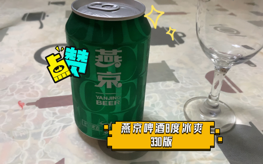 huolian评酒 燕京啤酒8度冰爽330版