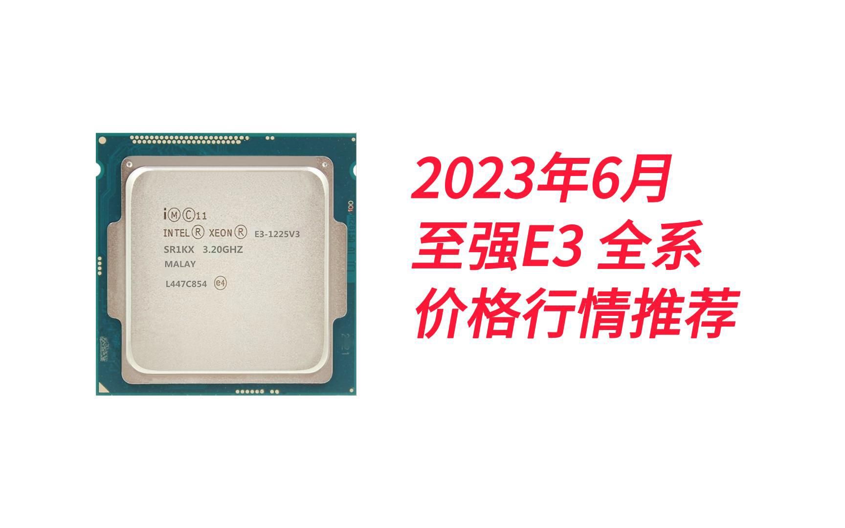 2023年6月至强E3全系CPU价格行情推荐哔哩哔哩bilibili