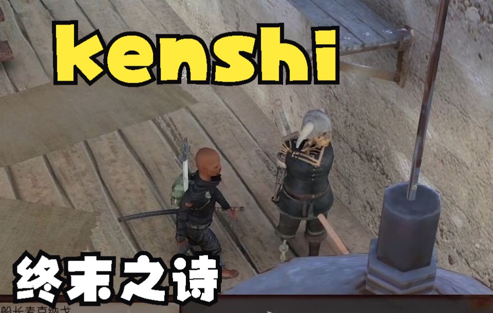 [图]突袭黑龙忍者，梁家军损兵折将【kenshi】终末之诗