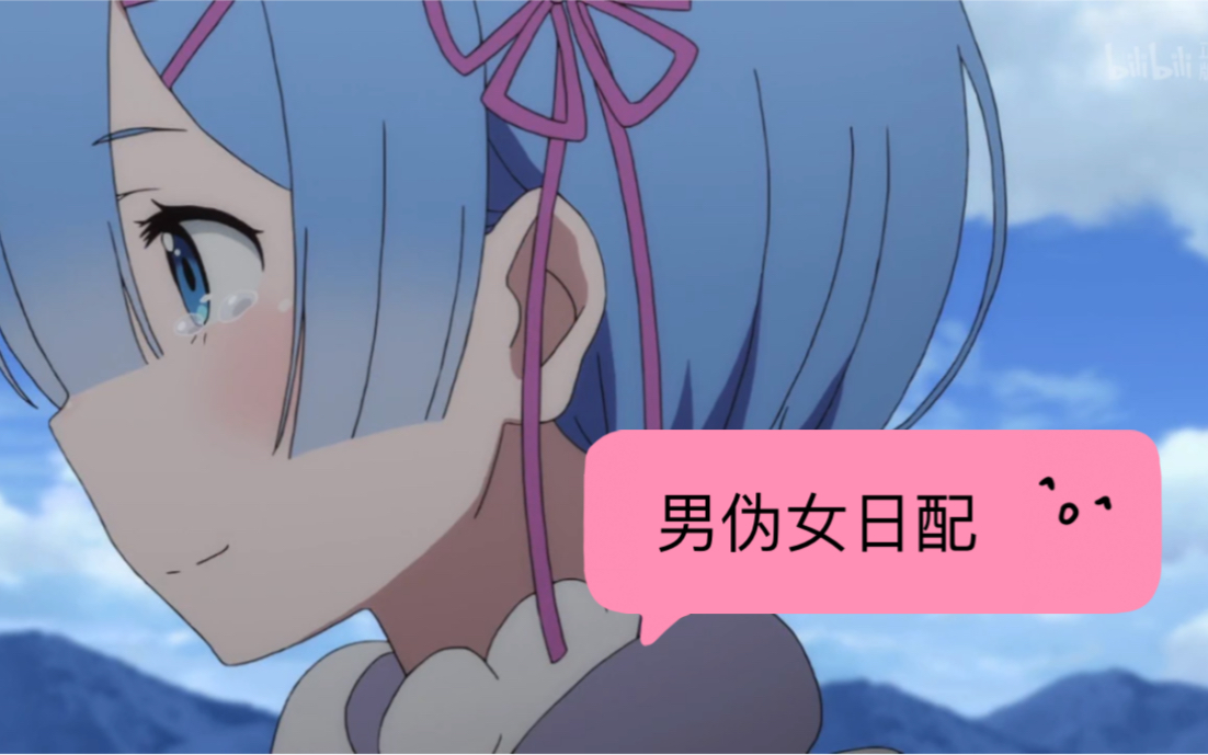 【伪音日配】当男生来给蕾姆配音!竟毫无违和感!