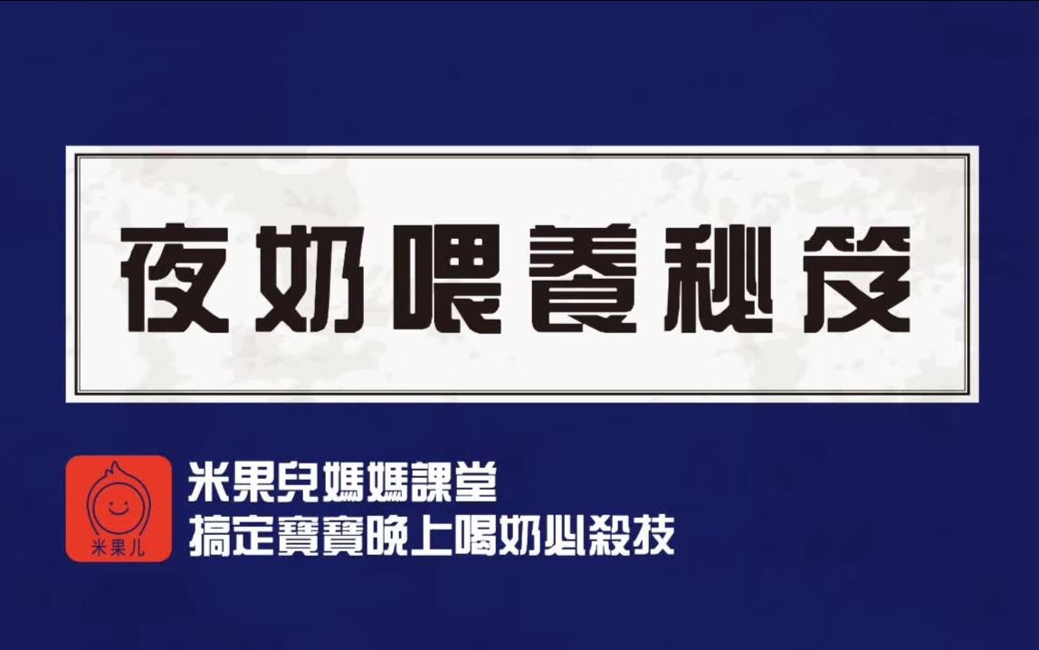 夜间喂奶困成狗?这份夜奶喂养秘籍留给你!哔哩哔哩bilibili