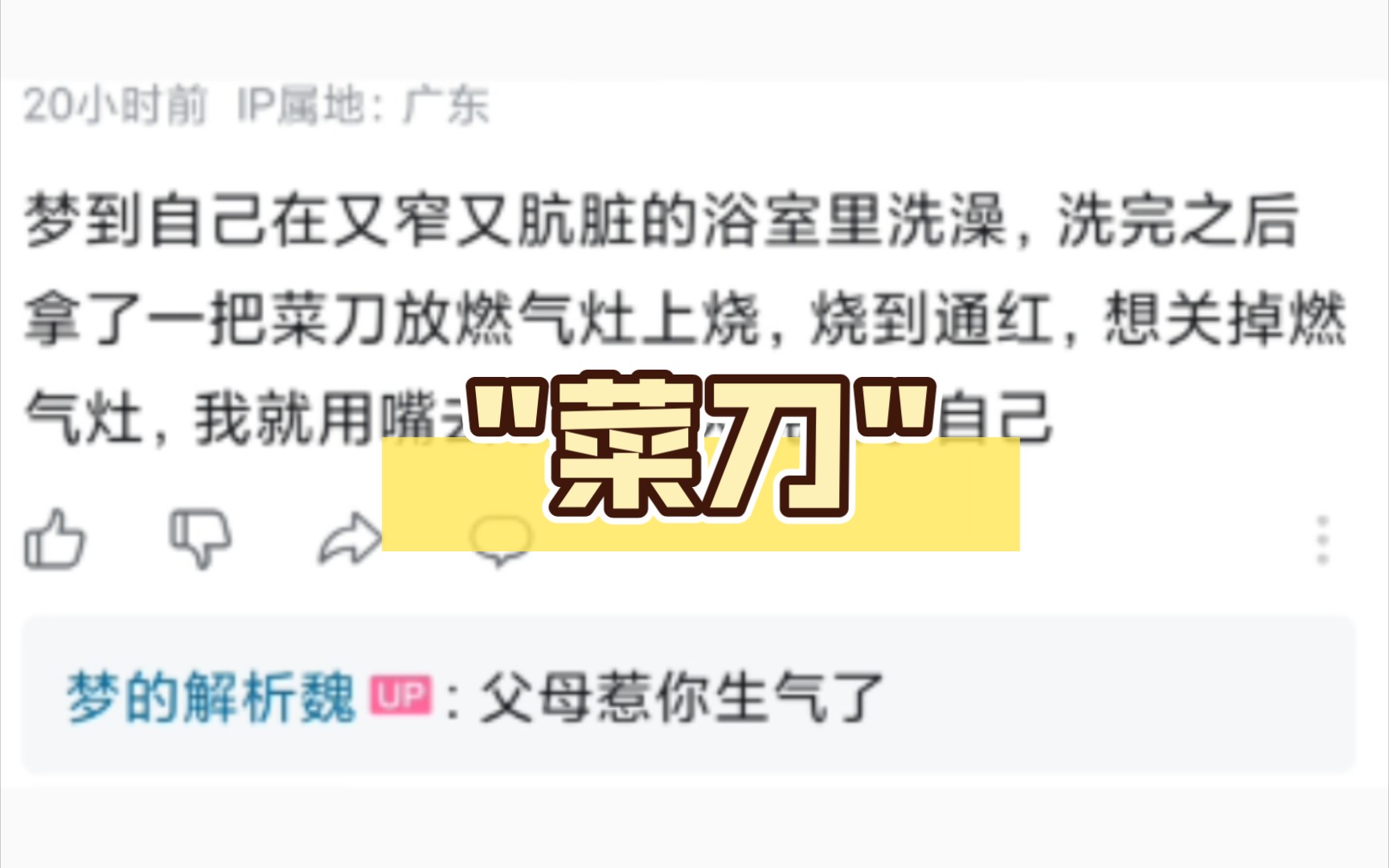 梦到自己在又窄又肮脏的浴室里洗澡,洗完之后拿了一把菜刀放燃气灶上烧,烧到通红,想关掉燃气灶,我就用嘴去吹结果火烧到了自己哔哩哔哩bilibili