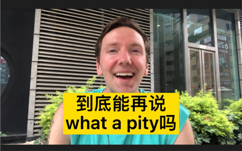 到底能再说what a pity吗?哔哩哔哩bilibili