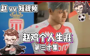 Download Video: 【赵vvFIFA23】个人生涯-赵“鸡”绿茵征程 第三十集