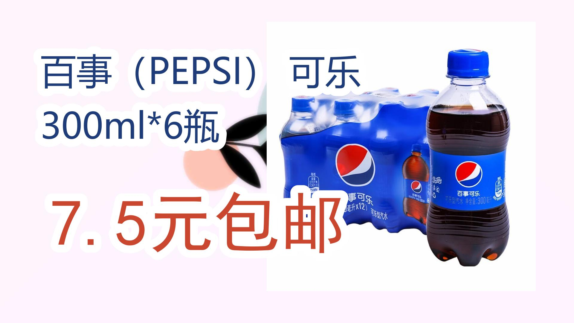 薅羊毛小分队百事(pepsi) 可乐 300ml*6瓶 75元包邮 75元包邮