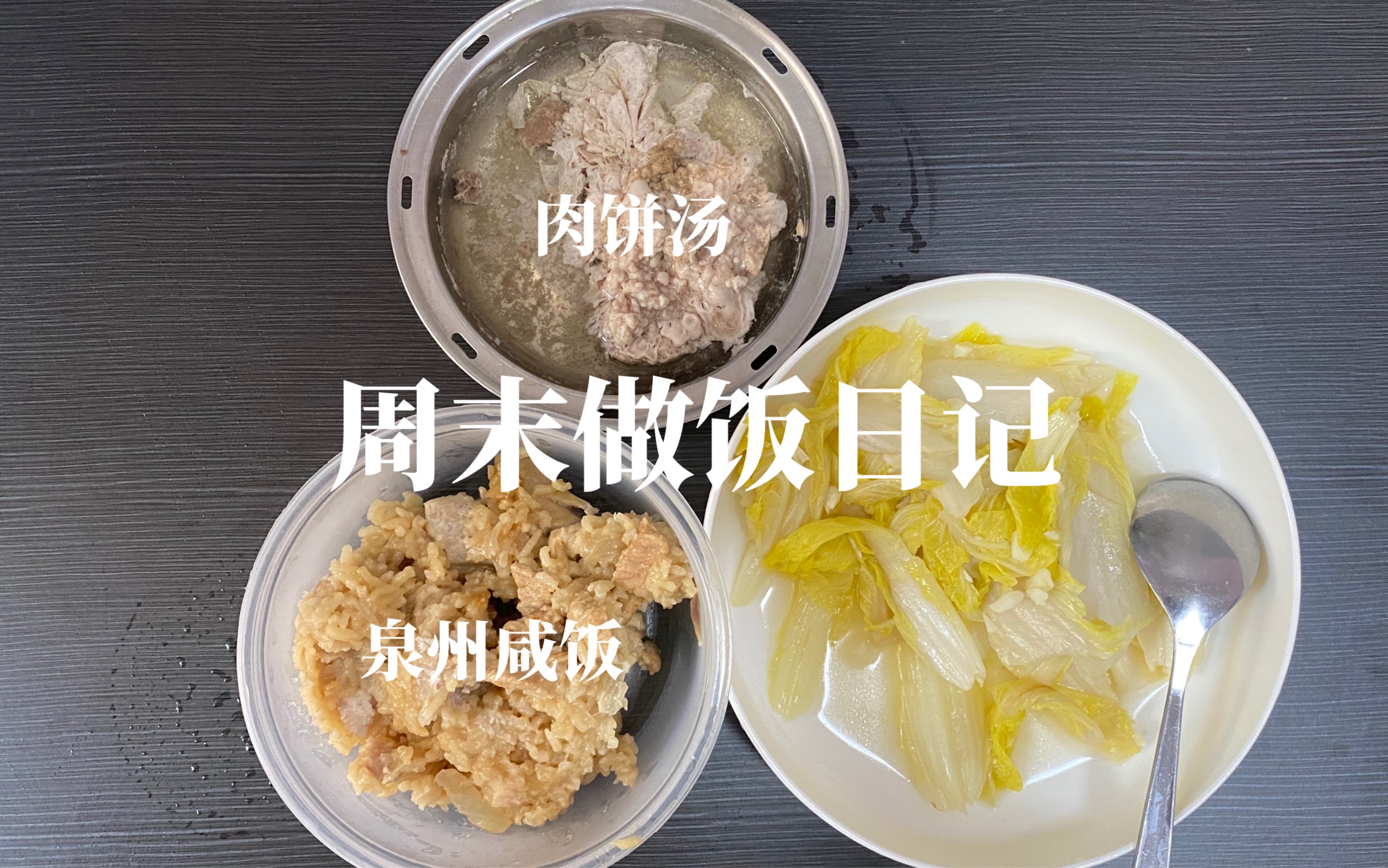 做饭日记|周末在家做了妈妈牌咸饭|自己做饭自己吃自己夸哔哩哔哩bilibili