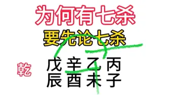 Скачать видео: 为何有七杀，要先论七杀