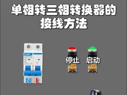 Download Video: 单相转三相转换器的接线方法