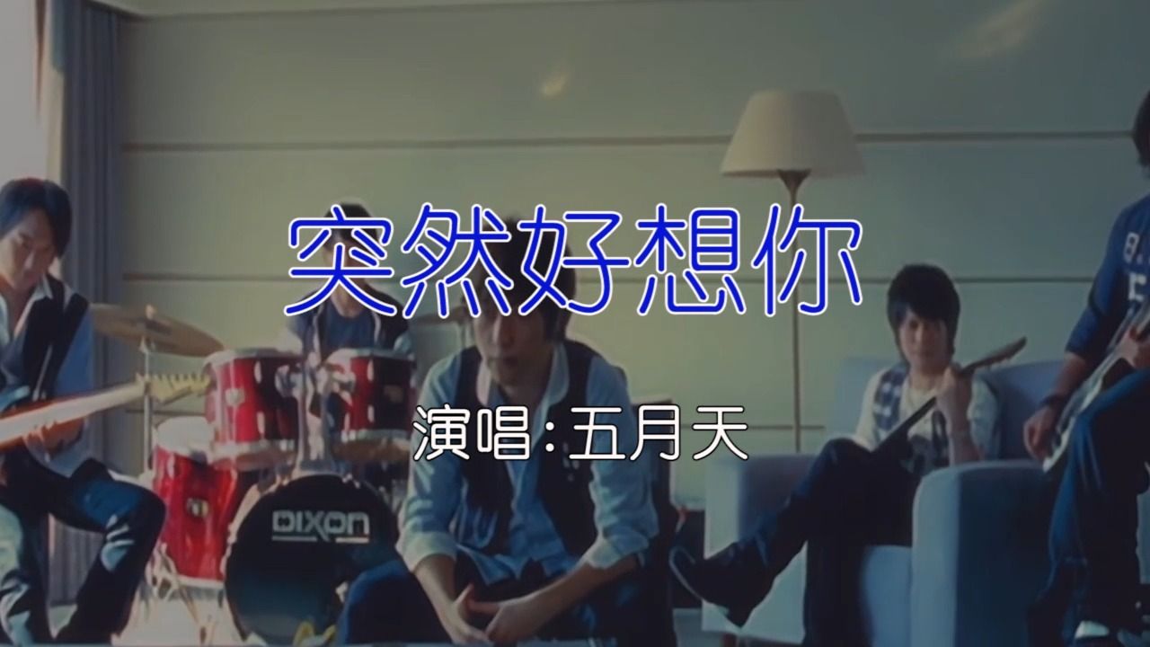 五月天 - 突然好想你 如需伴奏主页搜索或私信 ktv卡拉ok歌曲伴奏字幕