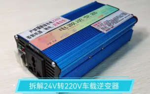 Download Video: 拆解24V转220V车载逆变器 拆开看看内部结构