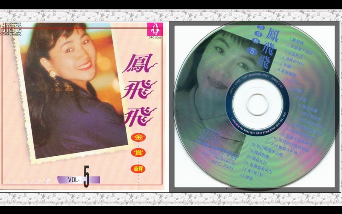 [图]凤飞飞-1992-金赏辑 CD5