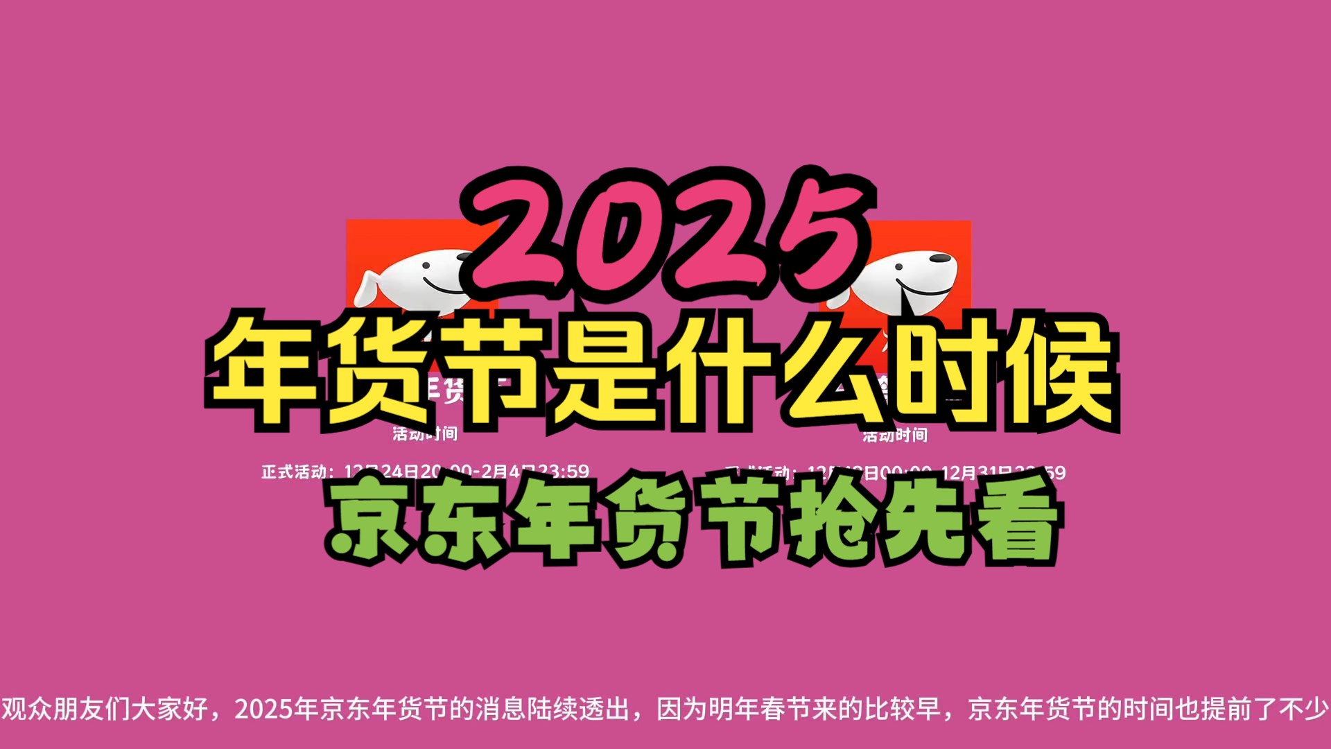 2025京东年货节活动攻略【抢先版】!京东年货节什么时候开始?京东年货节红包攻略!京东跨年晚会2025哔哩哔哩bilibili