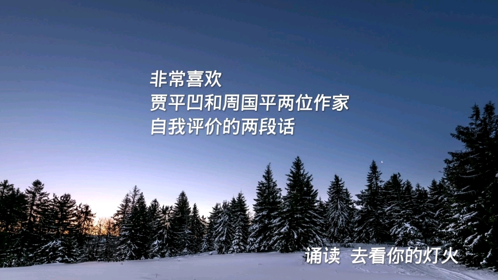 贾平凹《自在独行》、周国平《风中的纸屑》,经典自我评价两段话哔哩哔哩bilibili