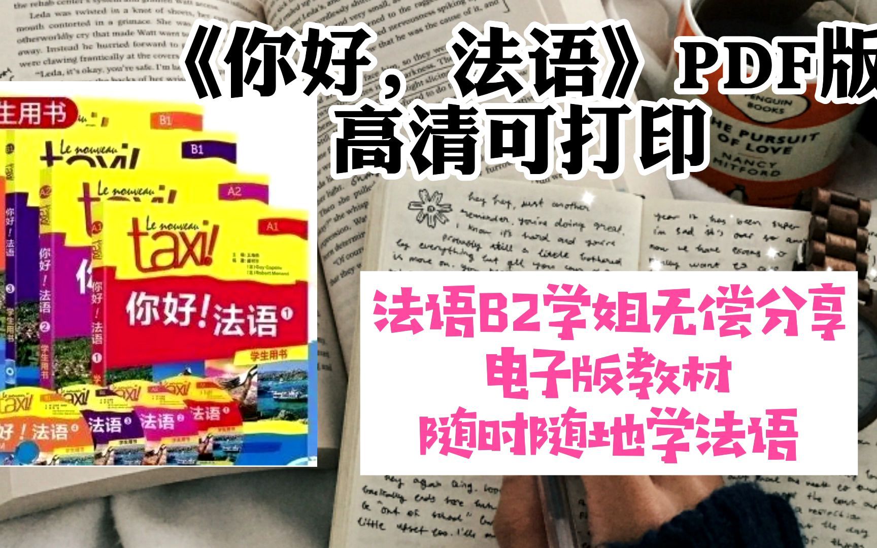 [图]法语学习 |《你好，法语》教材电子版分享，高清可打印