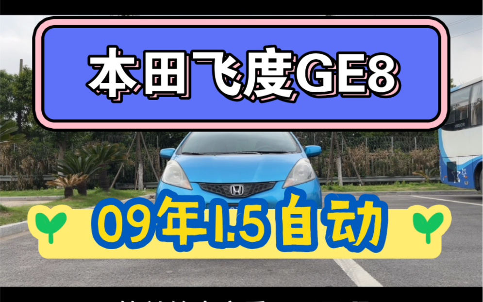 本田飞度,1.5自动,没有文案,只有真实车况哔哩哔哩bilibili