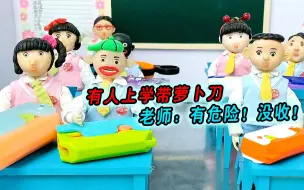 Descargar video: 有人带萝卜刀去学校，被老师没收，萝卜刀到底哪好玩？