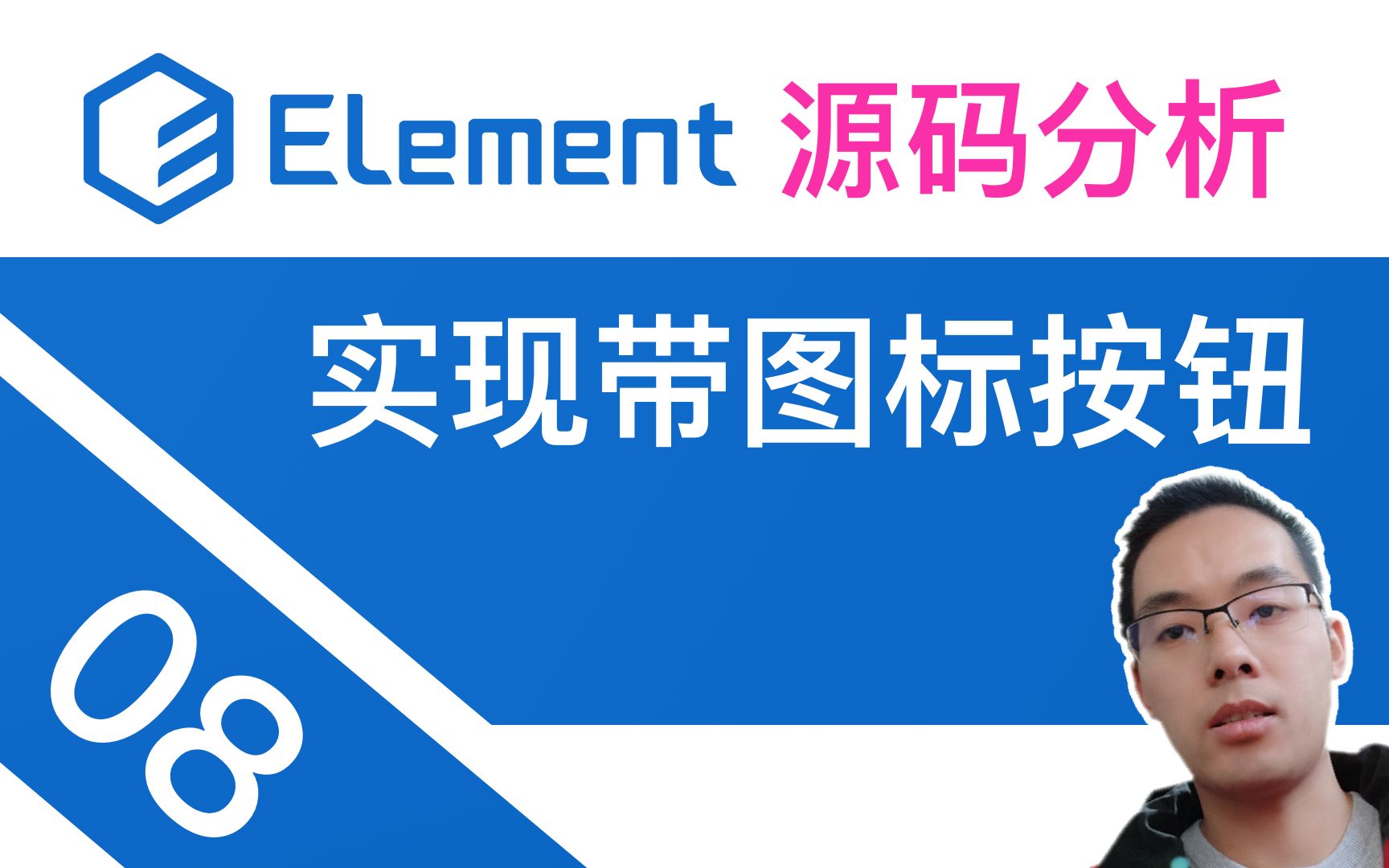 【山地人分析开源库——饿了么Element库】课08.Element源码分析——封装Button按钮组件5.支持icon图标哔哩哔哩bilibili