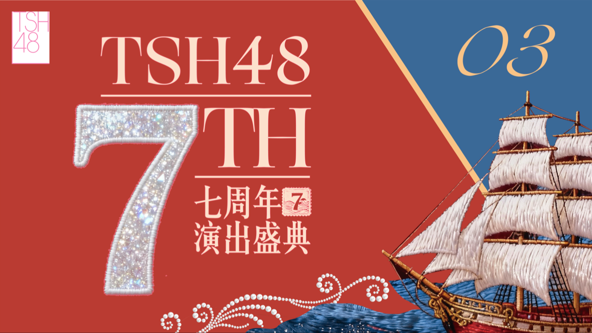 【TSH48】七周年演出盛典-PART3
