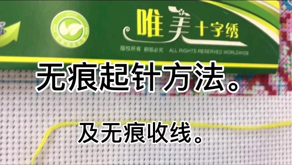 十字绣无痕起针、收尾方法哔哩哔哩bilibili