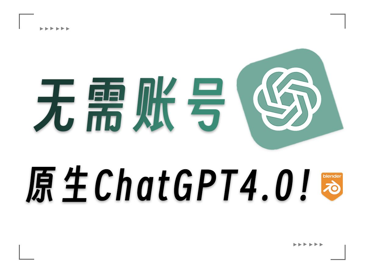 无需注册,无需黑魔法,低成本使用ChatGPT4.0!哔哩哔哩bilibili