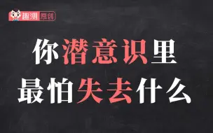 Descargar video: 测测你潜意识里最怕失去什么？