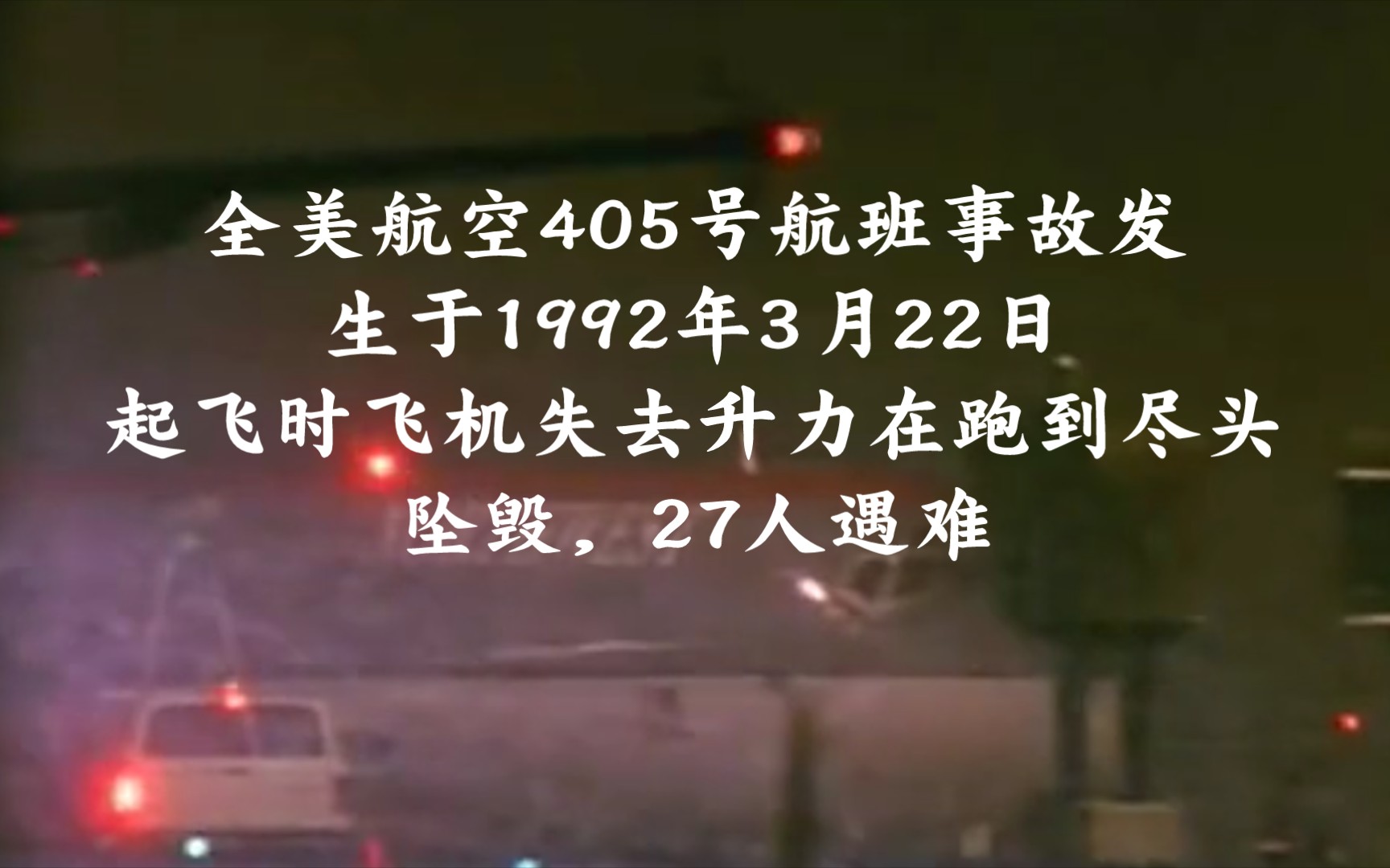 [图]全美航空405号航班事故