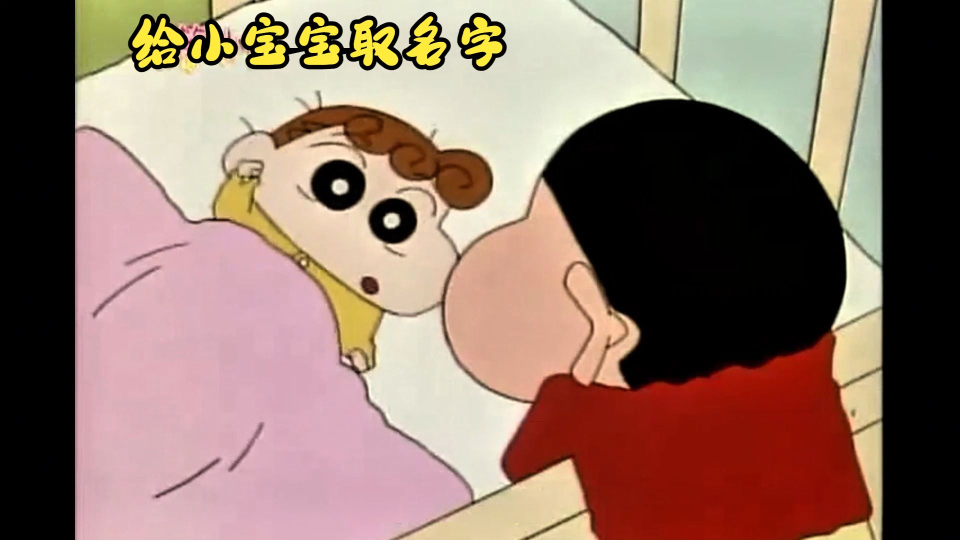 蜡笔小新给小宝宝取名字哔哩哔哩bilibili