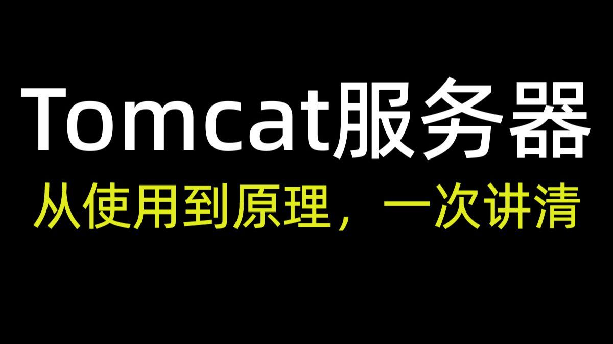 Tomcat 服务器 从使用到原理,一次讲清