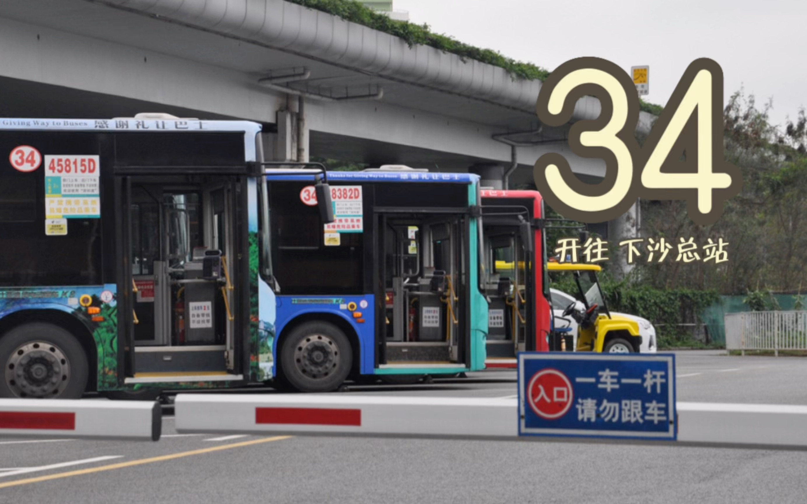 【深圳公交pov】「司机:这门怎么打不开?」34开往下杀总站前方展望