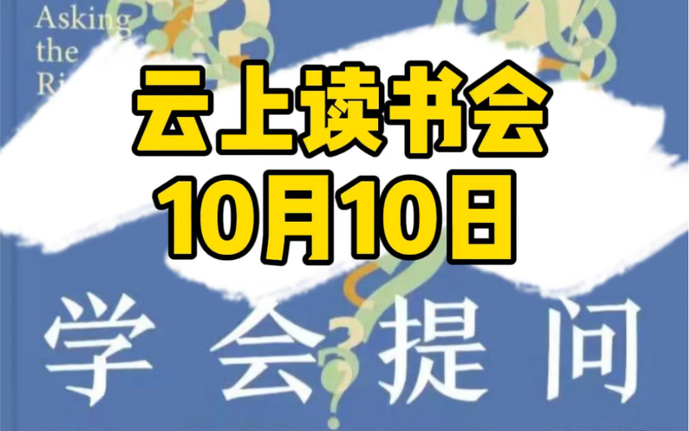 [图]学会提问，云上读书会，10月10日，来自李上同学